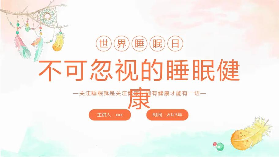 睡眠的意义与价值
