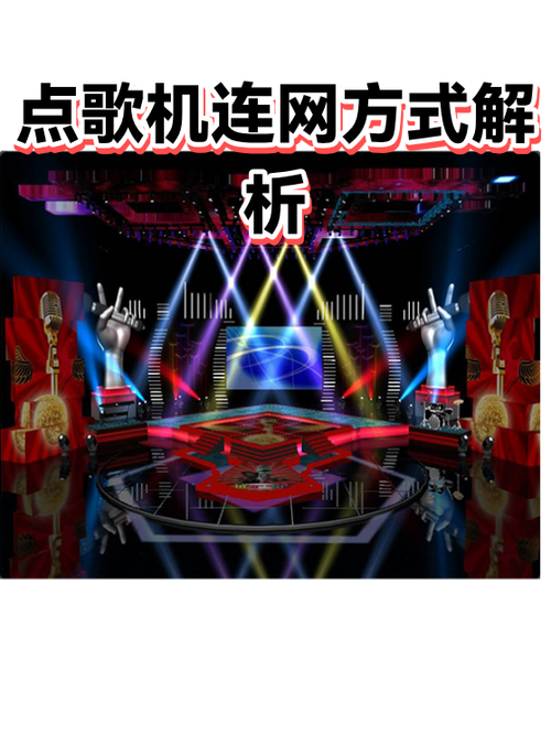 点歌机连接有线网络步骤