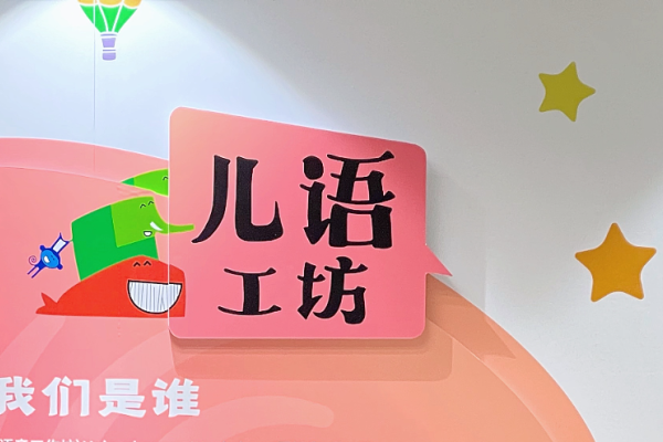 儿语工坊是正规的吗