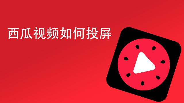 西瓜视频中的短视频如何投屏游戏截图
