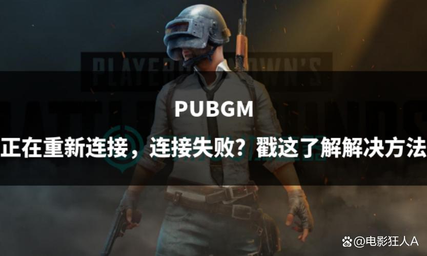 绝地求生一直正在连接