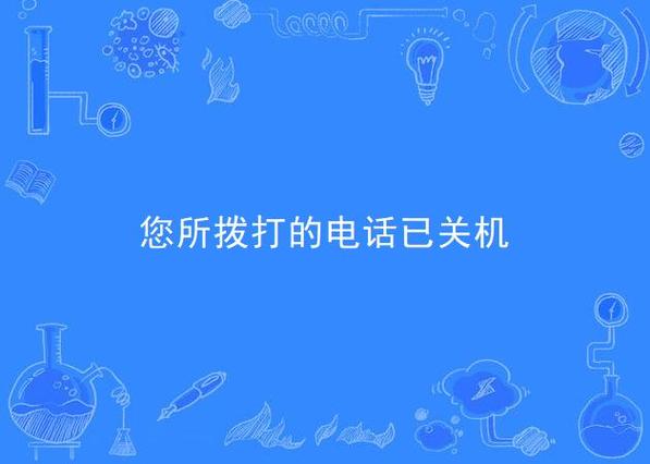 您拨叫的用户已关机图标