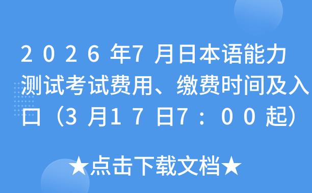日语等级考试费用