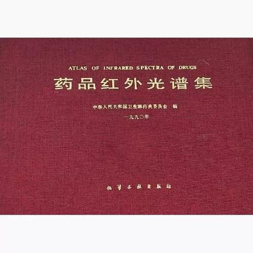 药典红外光谱集