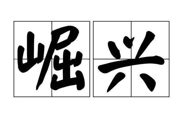 崛起的崛可以组什么词语