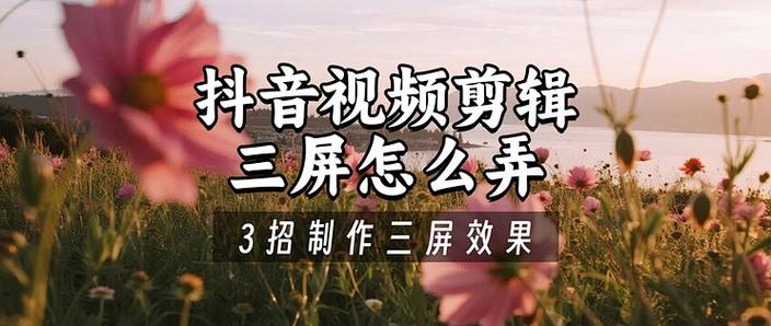 抖音上传视频如何三屏