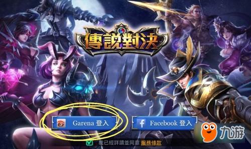 传说对决账号绑定facebook