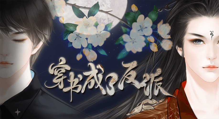 穿书成了反派清软破解