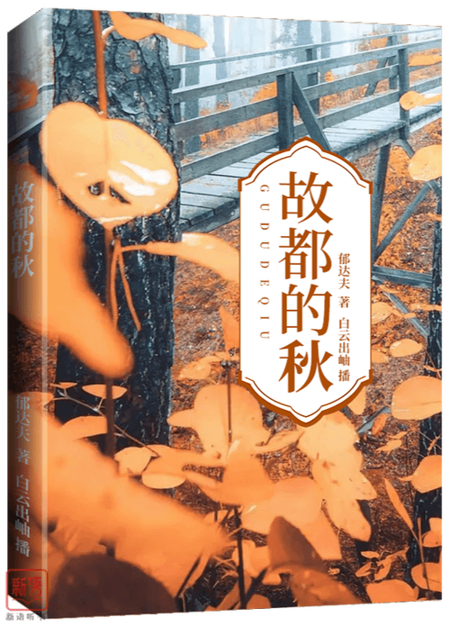 橙子《故都的秋》截图