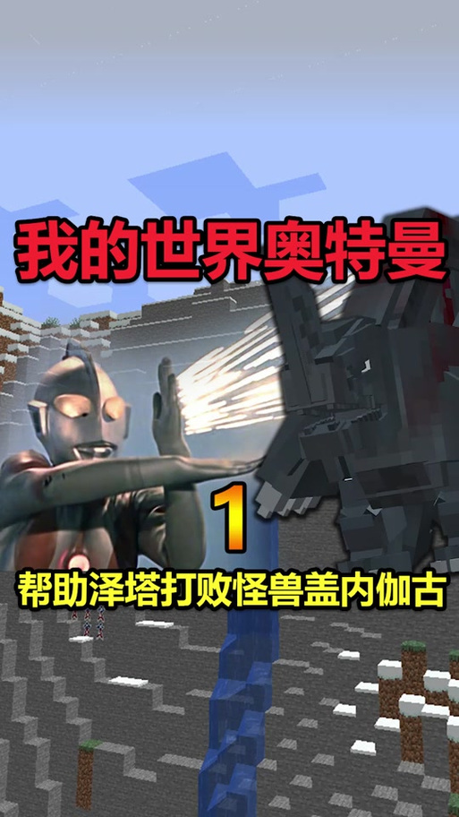 我的世界奥特曼生存