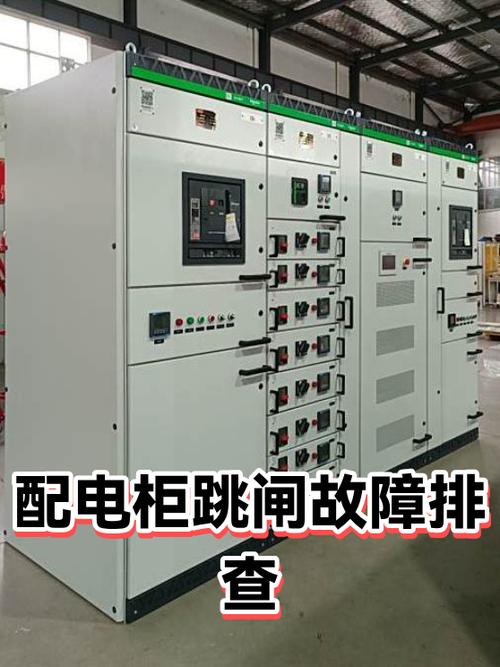 配电柜跳总闸,分闸不跳缩略图