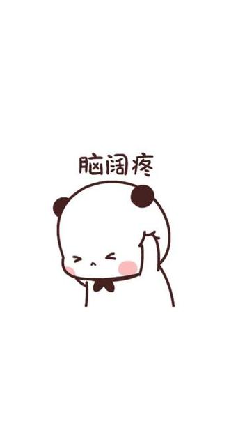 抖音里的脑壳疼原版
