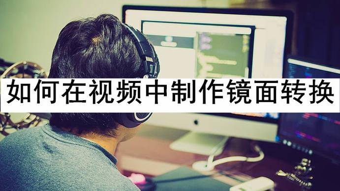 视频镜面转换