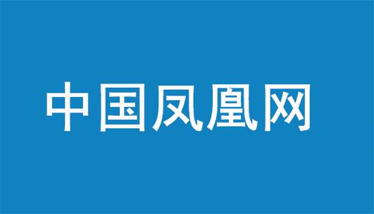 凤凰网电脑版