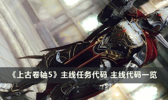 上古卷轴5主线