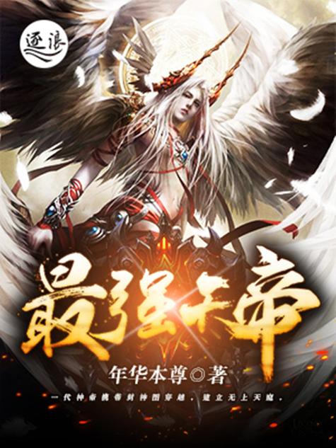 最强天帝系统无删减资源截图