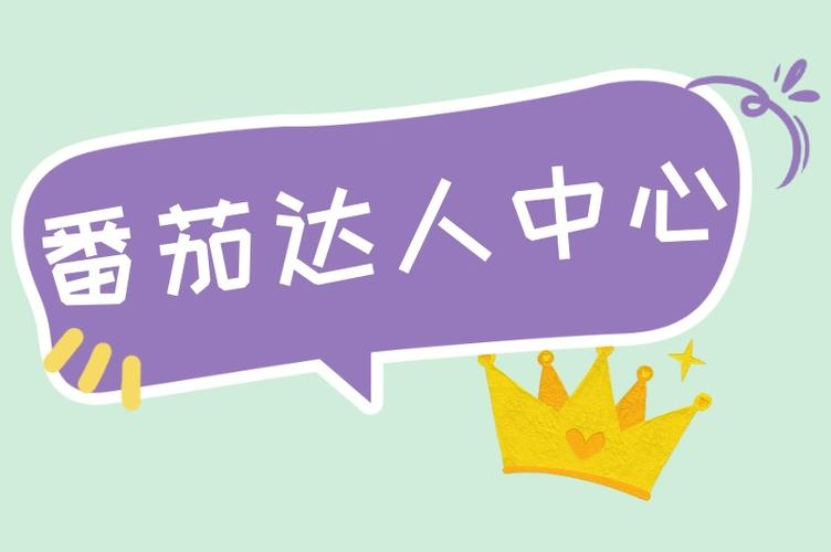 番茄达人中心注册入口
