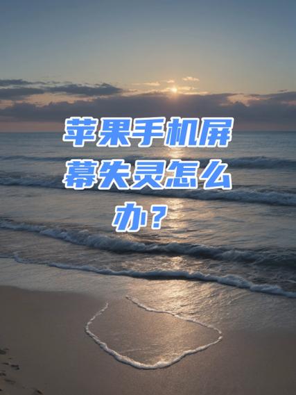 苹果有时候触摸屏幕不灵怎么回事