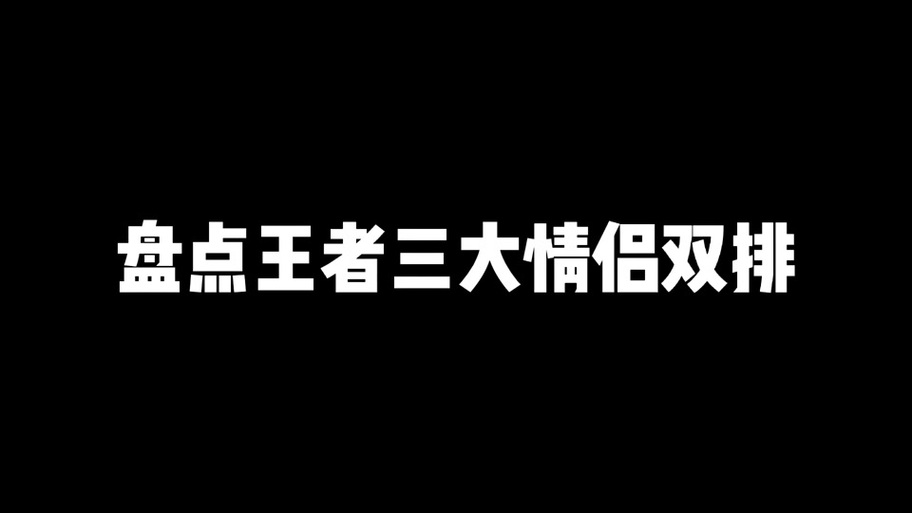 王者荣耀死党升级恋人