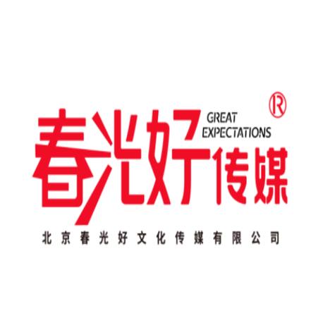 春光好文化传媒有限公司