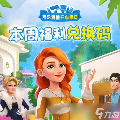 露易丝的开心假日兑换码大全