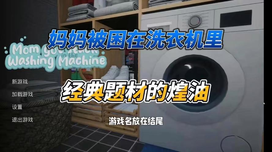 被困洗衣机妈妈游戏