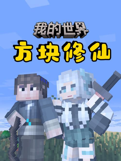一口气看完mc修仙