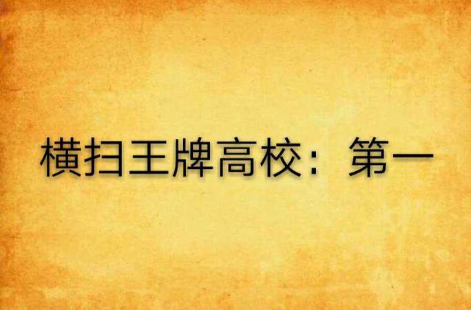 横扫王牌高校第一男