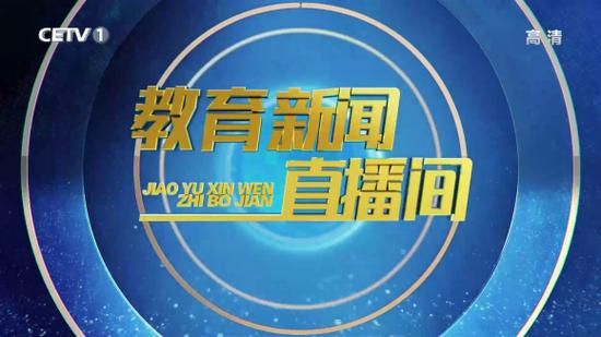 中国教育cetv1直播在线观看