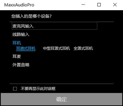 插上耳机了 但是显示耳机以拔出