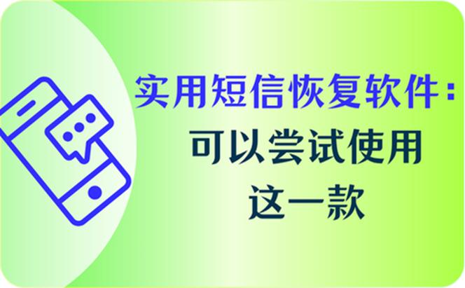 短信恢复软件免费版
