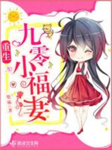 重生九零福妻免费观看缩略图