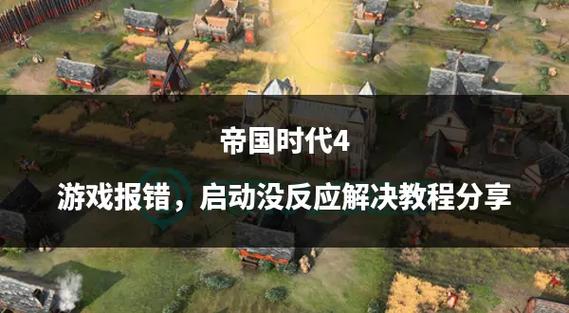 帝国时代4怎么关闭语音提示