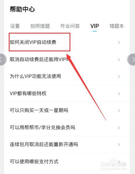 作业帮如何解除自动续费