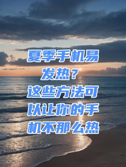 减缓手机发热的方法