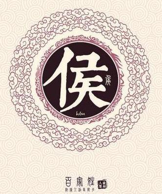 姓侯的祖宗的来源缩略图