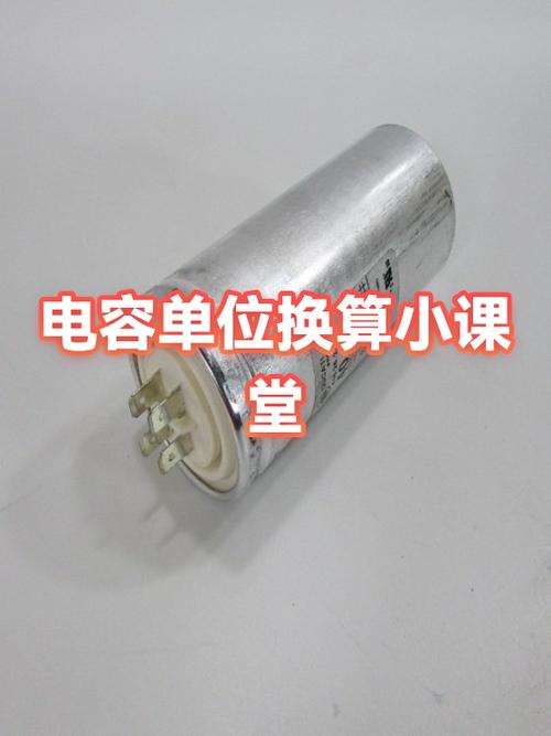 电容单位换算口诀