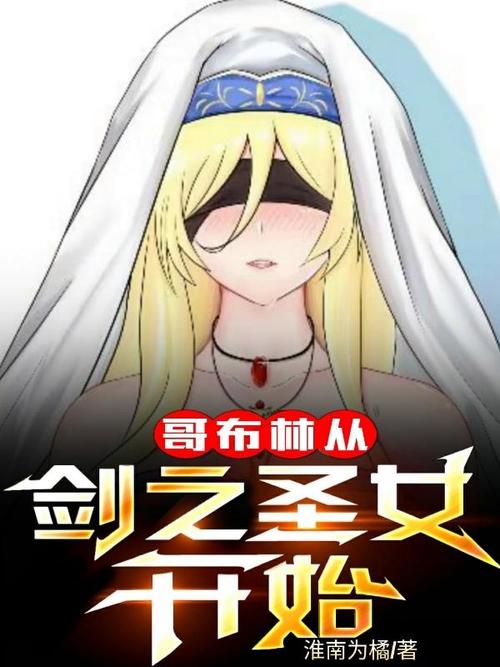 哥布林从剑之圣女开始漫画无删减