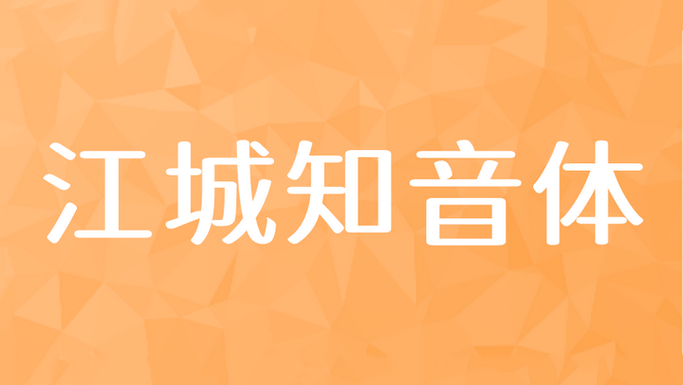 江城圆体600w字体下载