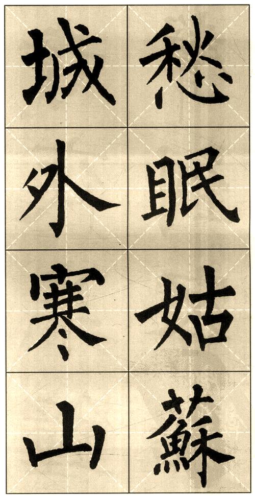 柳公权楷书柳体繁体字