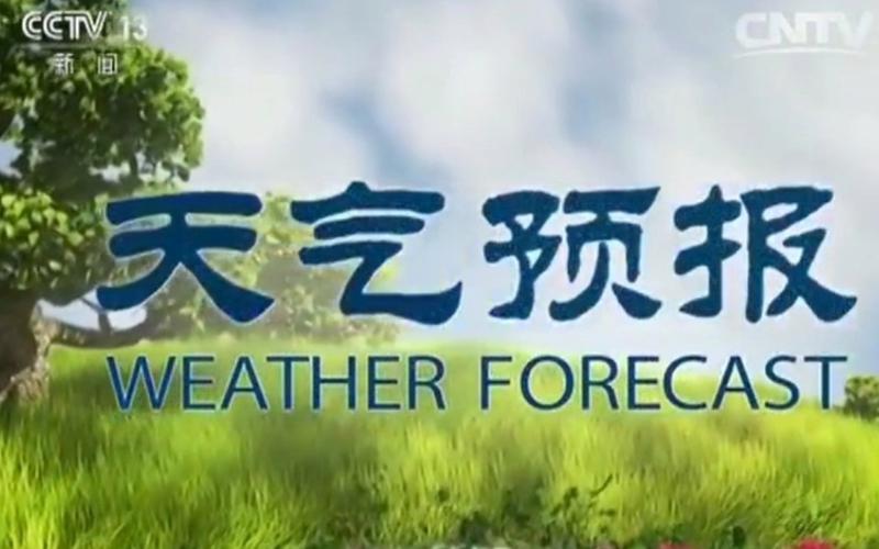 CCTV1今晚19:30天气预报