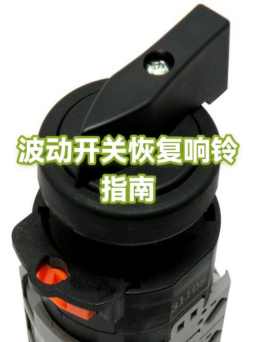 拨动三段式开关恢复响铃