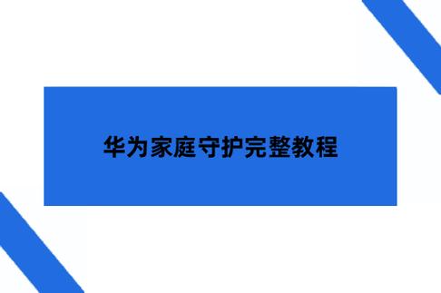 华为手机怎么控制孩子手机使用时间