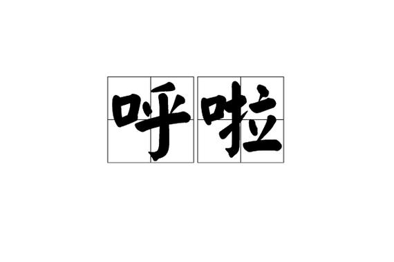 呼啦呼啦的声音