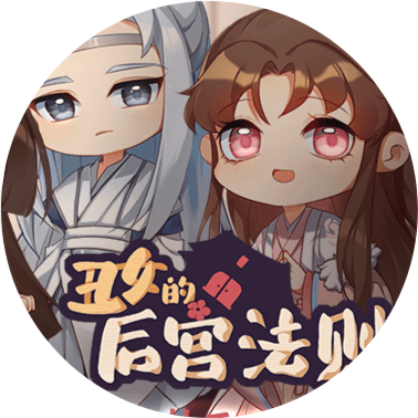 朕的后宫不好惹金手指