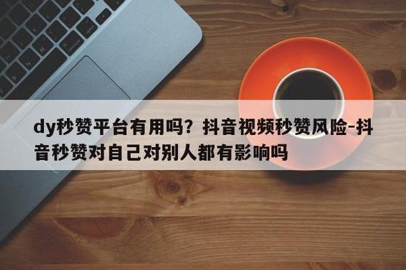 秒赞抖音软件靠谱吗