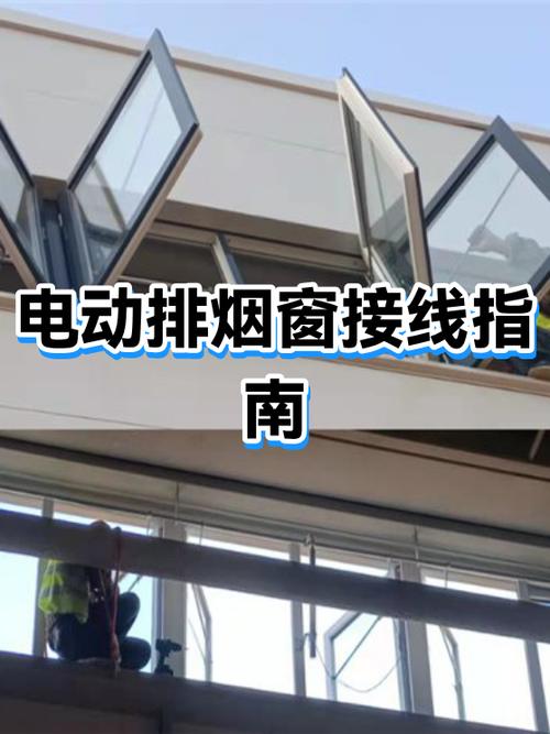 电动排烟窗消防联动