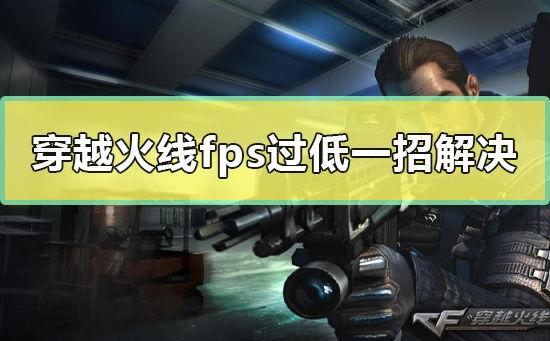 cffps突然变低了是什么原因