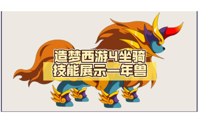 造梦西游4坐骑