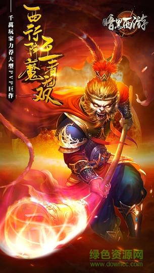 暗黑西游手机版
